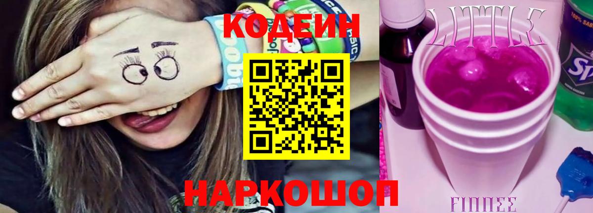 Хабаровск  Codein напиток Lean (лин)  Вход с VPN  Кодеин Purple Drank 